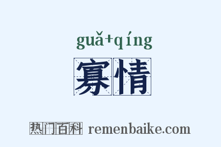 寡情是什么意思的图片